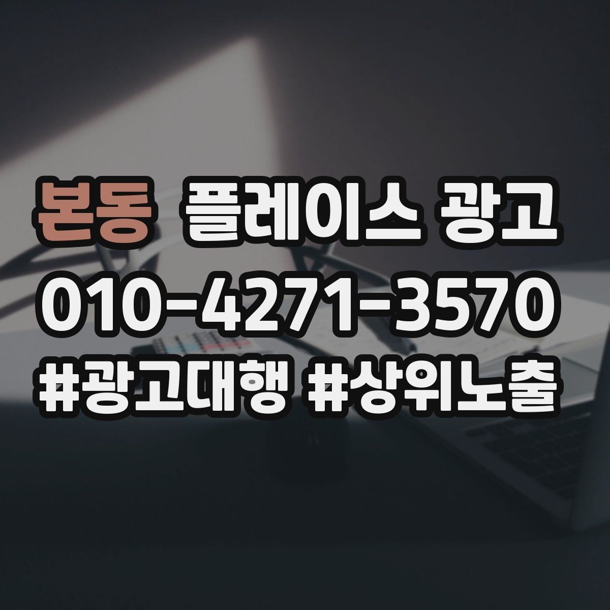 본동 플레이스 광고 운영시간이 자주 바뀌면 생기는 손해