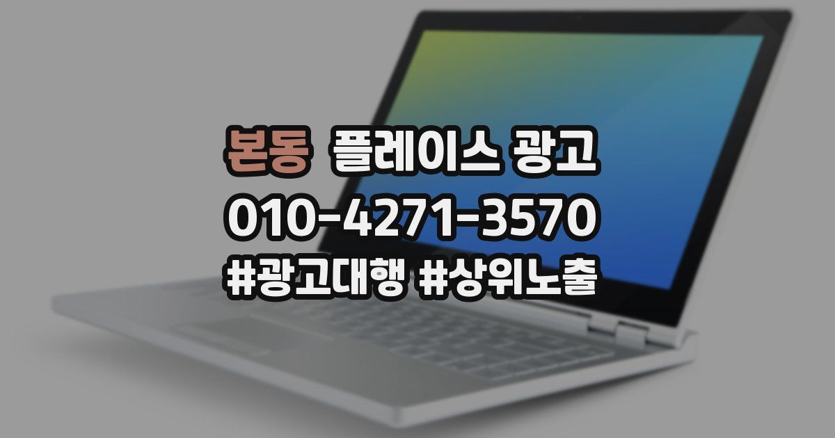 본동 플레이스 광고