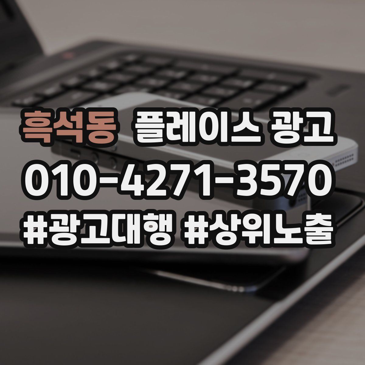 흑석동 플레이스 광고