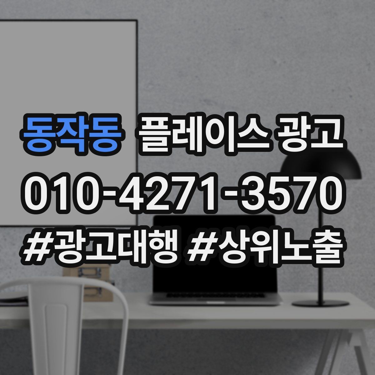 동작동 플레이스 광고 사진 AB 테스트로 클릭을 올리는 방법