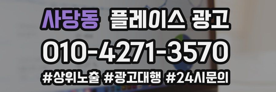 사당동 플레이스 광고
