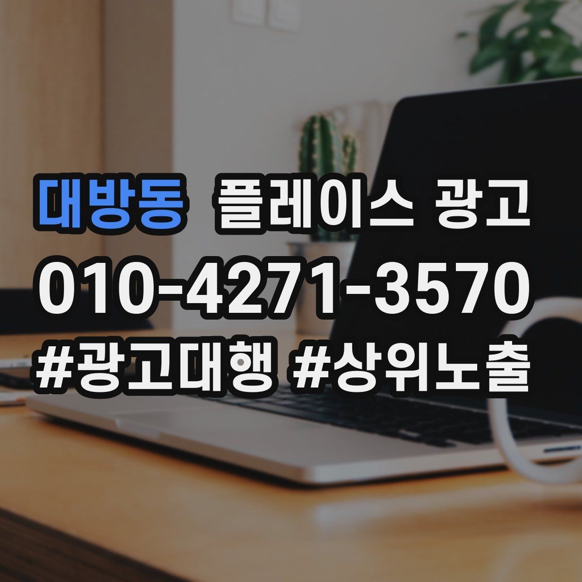 대방동 플레이스 광고 리뷰 수가 적어도 신뢰를 만드는 구성