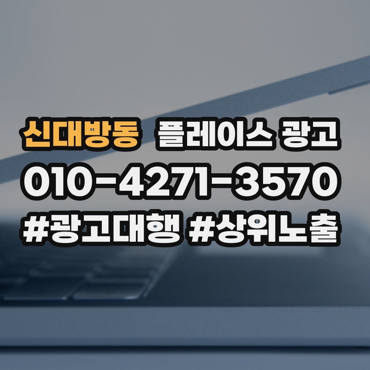 신대방동 플레이스 광고 업종별로 다른 핵심 키워드 선정법