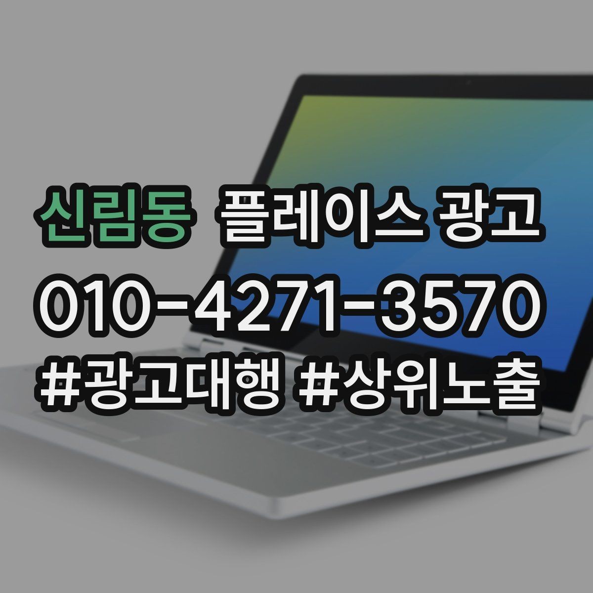 신림동 플레이스 광고 1등 표현 대신 신뢰 주는 문구