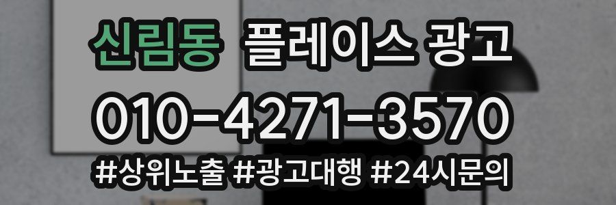 신림동 플레이스 광고