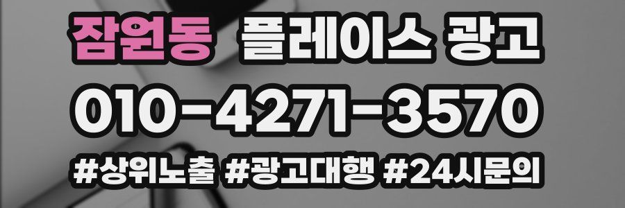 잠원동 플레이스 광고