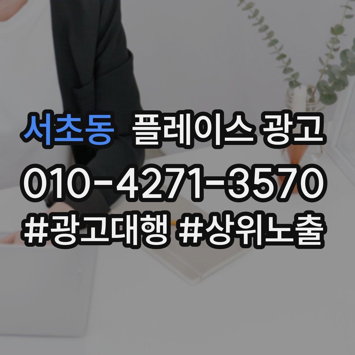 서초동 플레이스 광고 예산이 적어도 성과를 만드는 운영 루틴