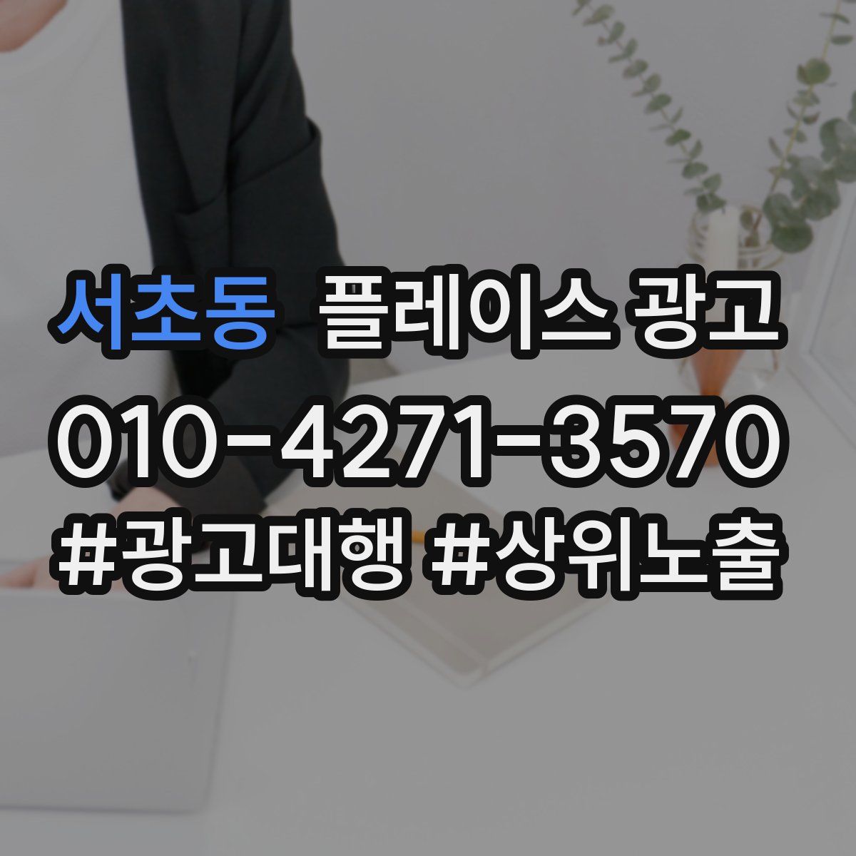 서초동 플레이스 광고