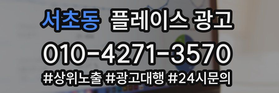 서초동 플레이스 광고