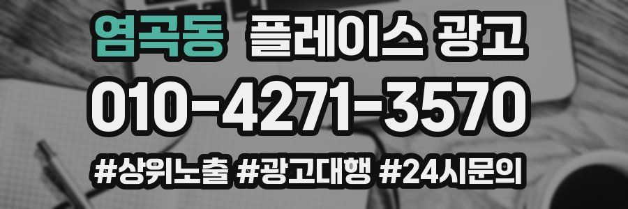 염곡동 플레이스 광고