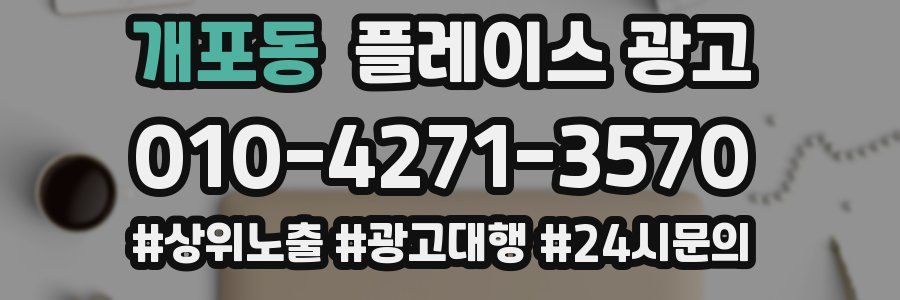 개포동 플레이스 광고