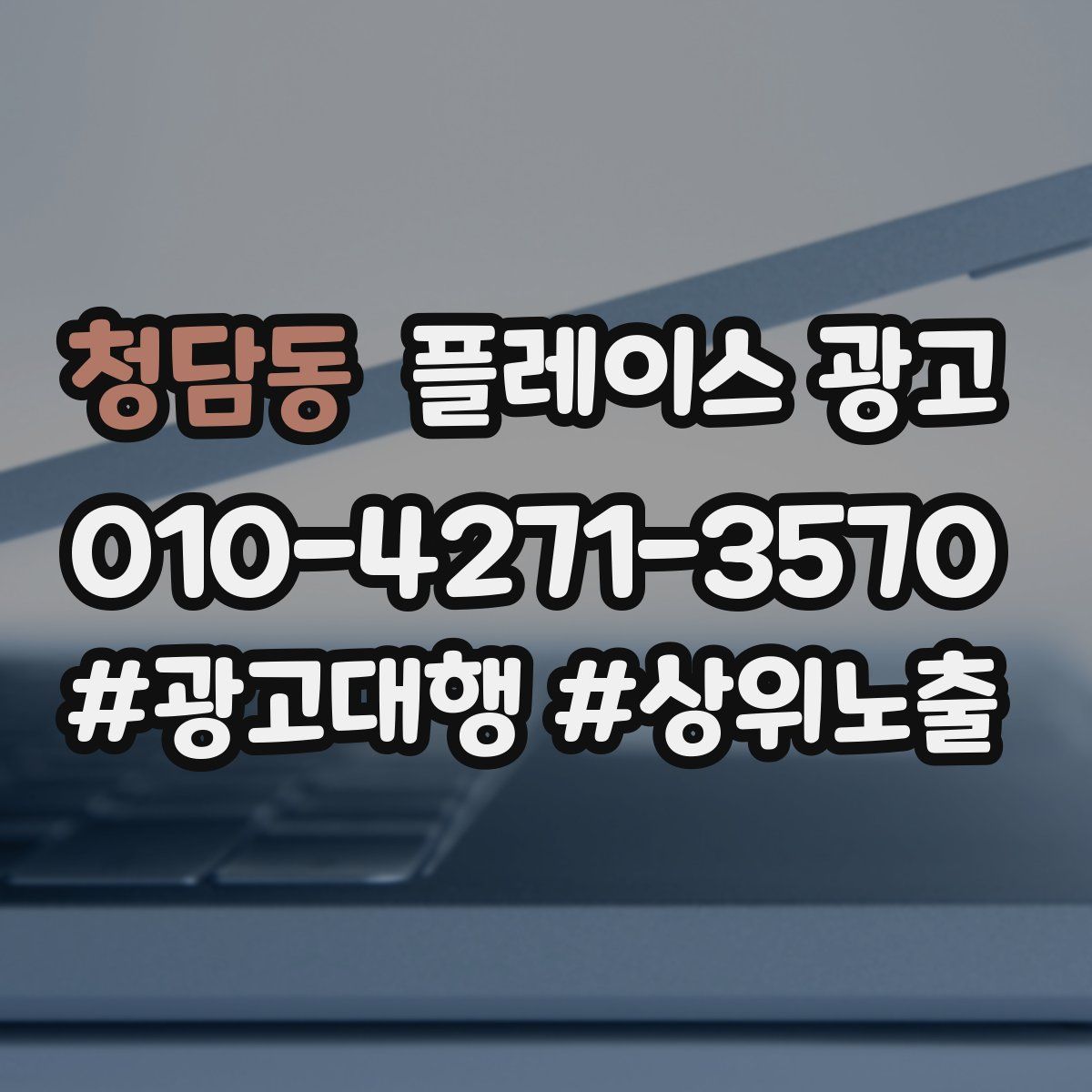 청담동 플레이스 광고