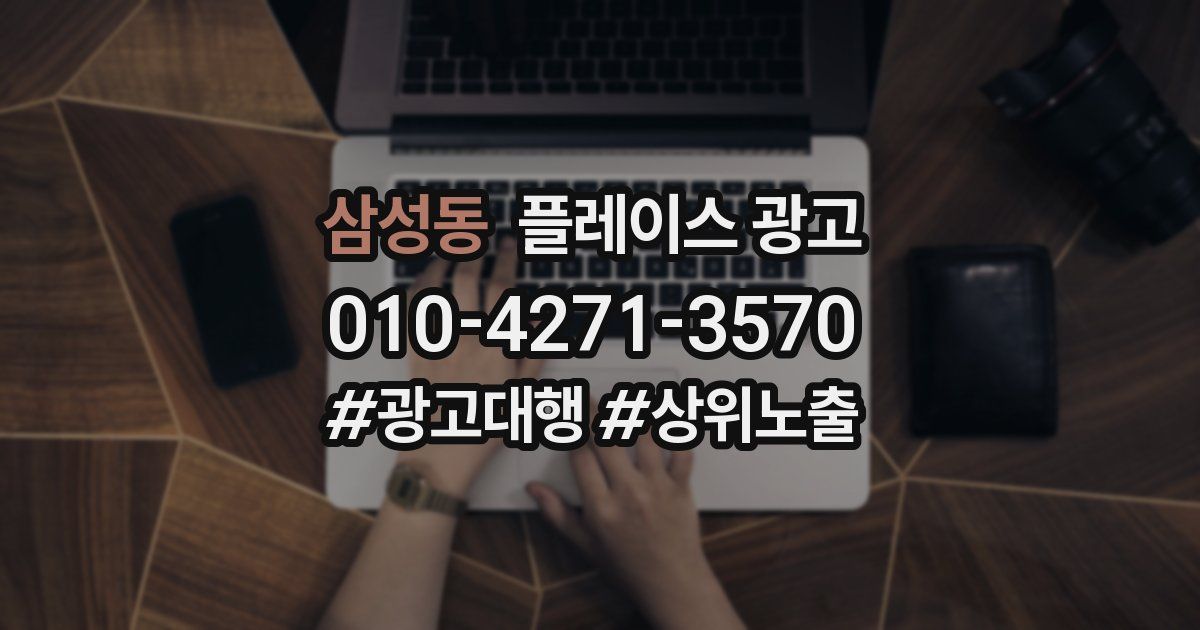 삼성동 플레이스 광고