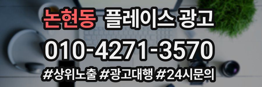 논현동 플레이스 광고