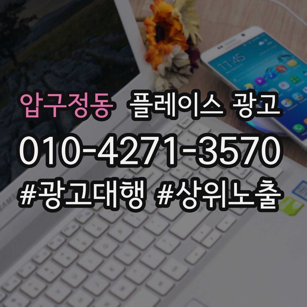 압구정동 플레이스 광고 고객이 원하는 답부터 주는 답변 구성