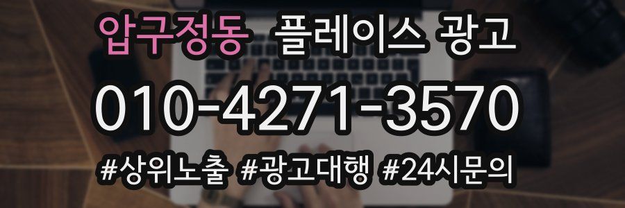 압구정동 플레이스 광고