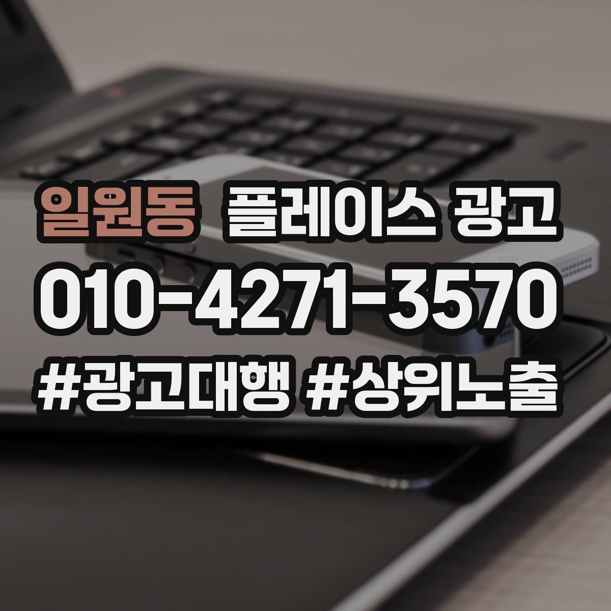 일원동 플레이스 광고 목표를 전화로 잡을 때 생기는 장단점