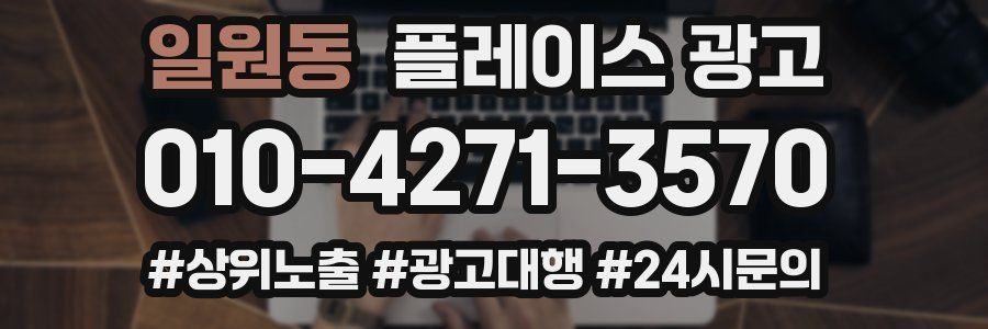 일원동 플레이스 광고
