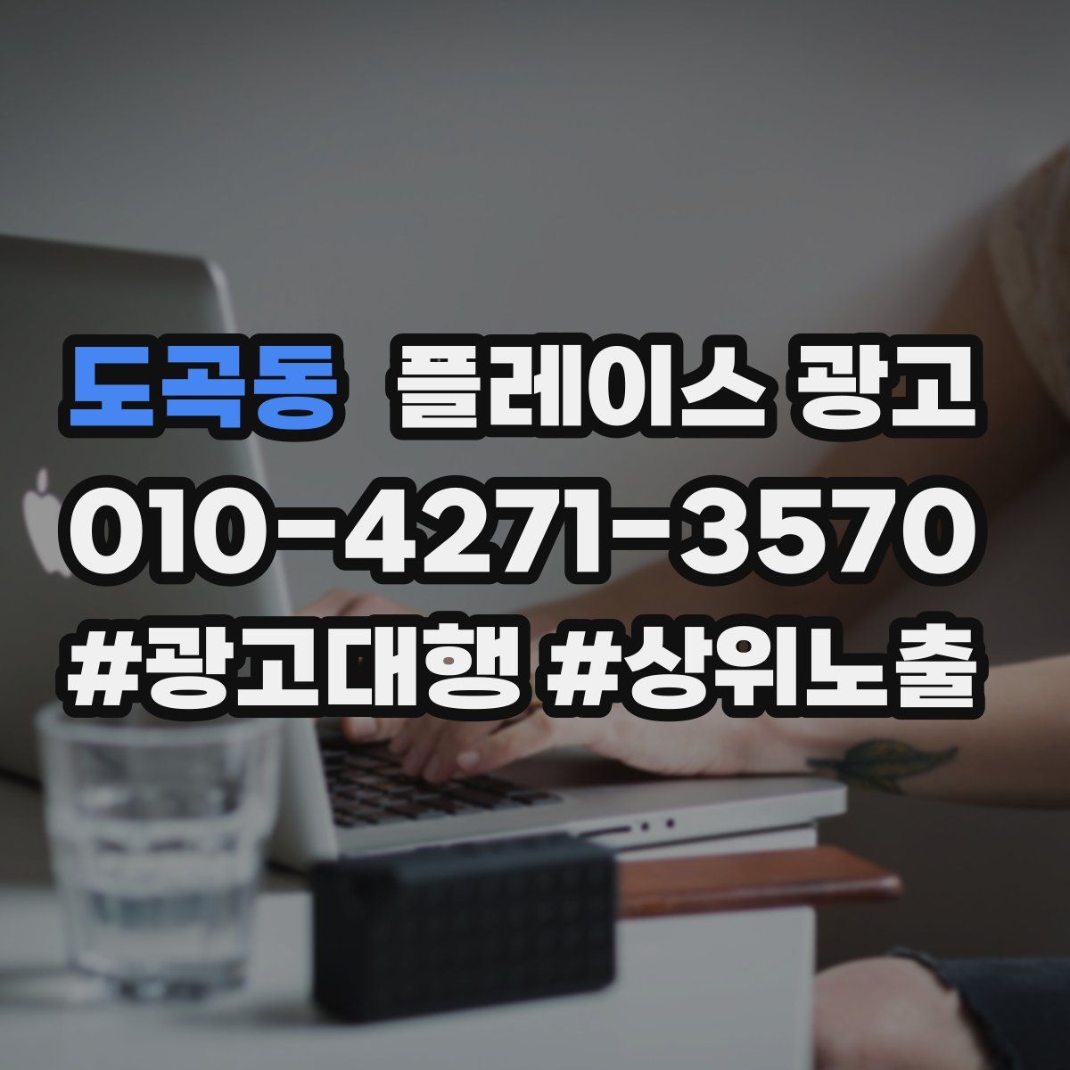 도곡동 플레이스 광고