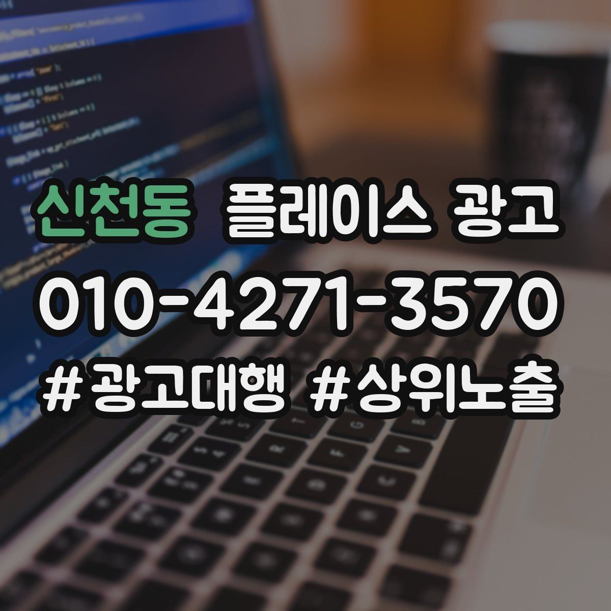 신천동 플레이스 광고 경쟁 매장과 비교하지 않고 설득하는 방법