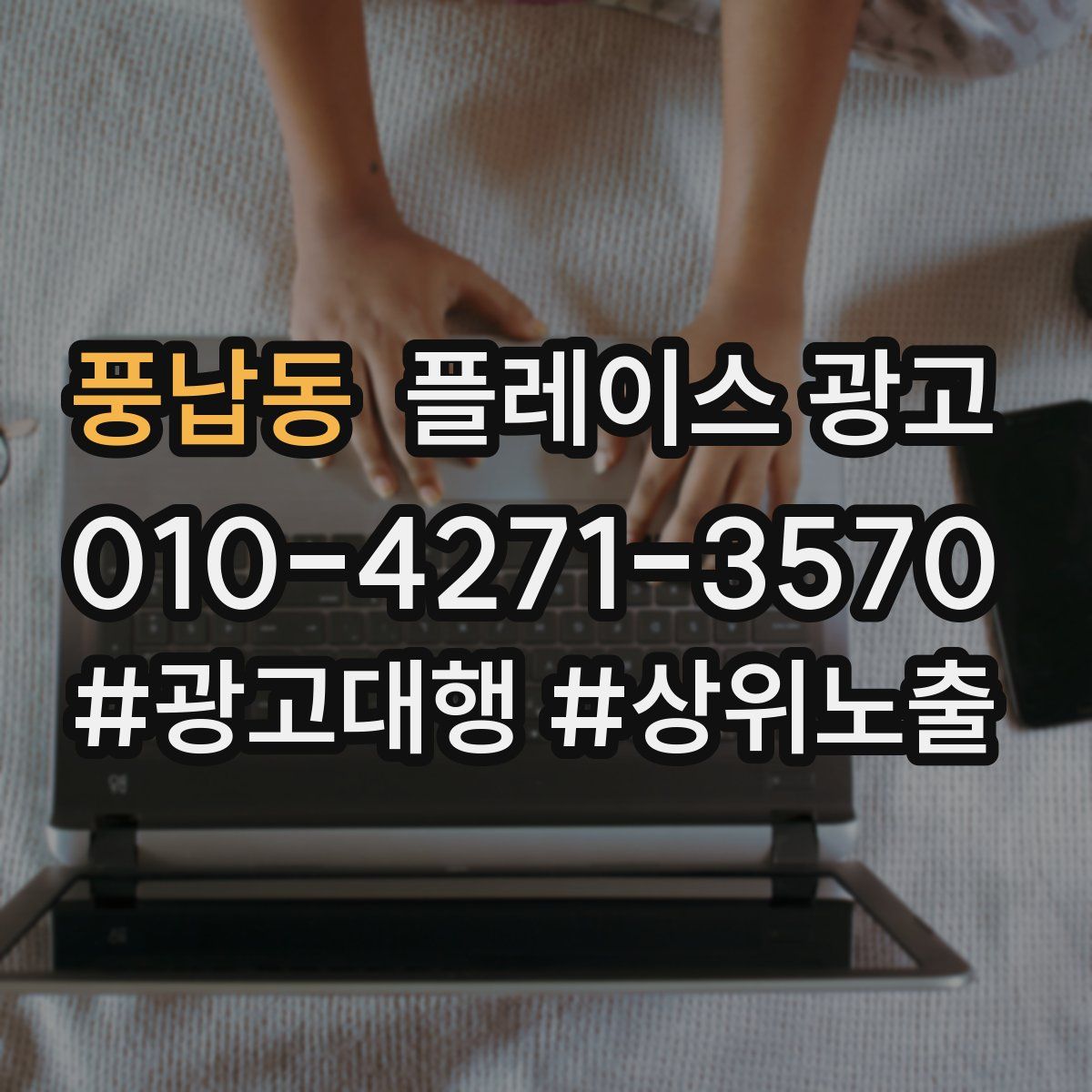 풍납동 플레이스 광고