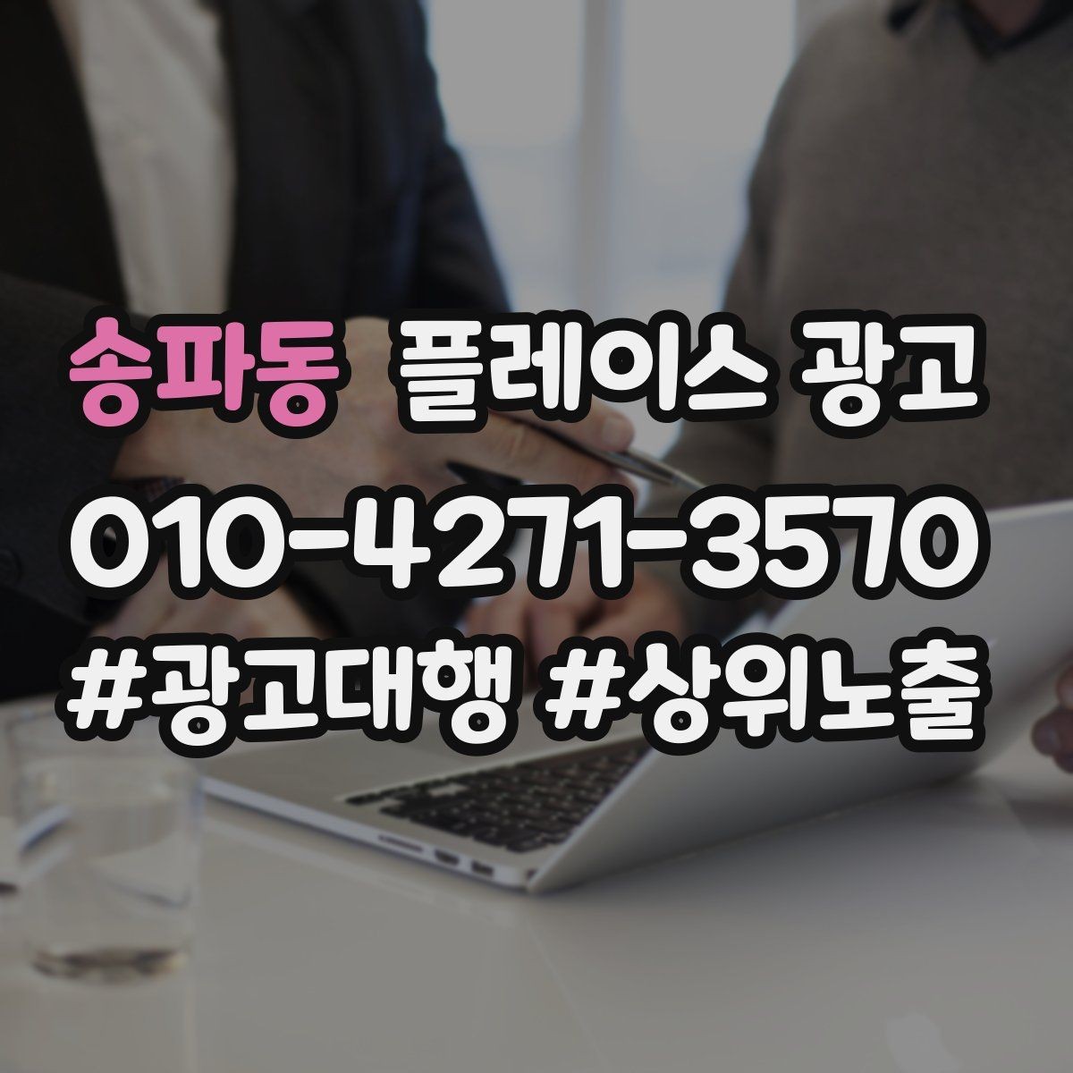 송파동 플레이스 광고 방문 전 준비물을 안내하면 좋은 업종