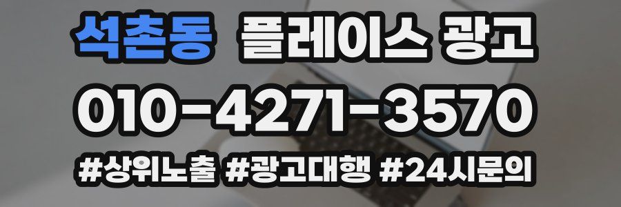 석촌동 플레이스 광고