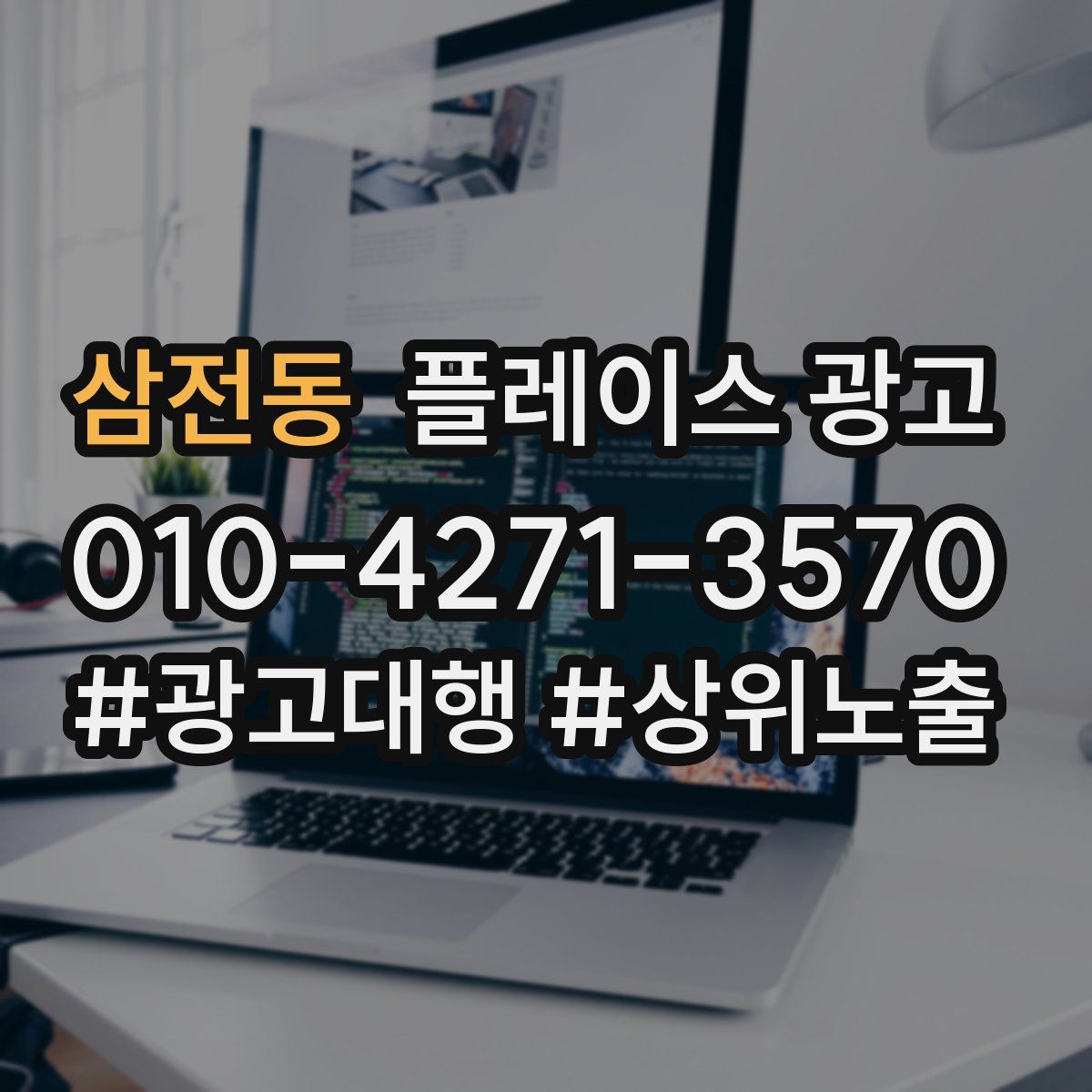 삼전동 플레이스 광고