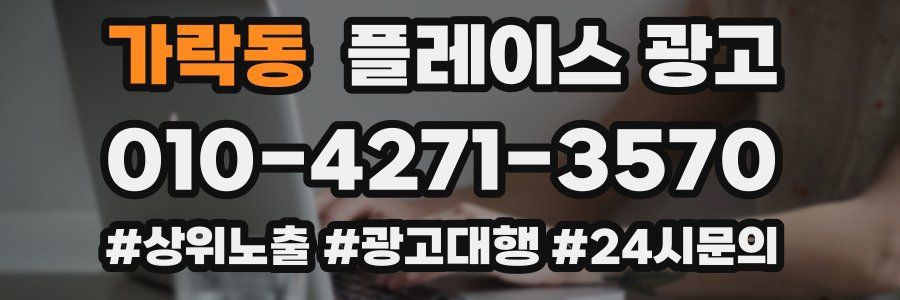 가락동 플레이스 광고