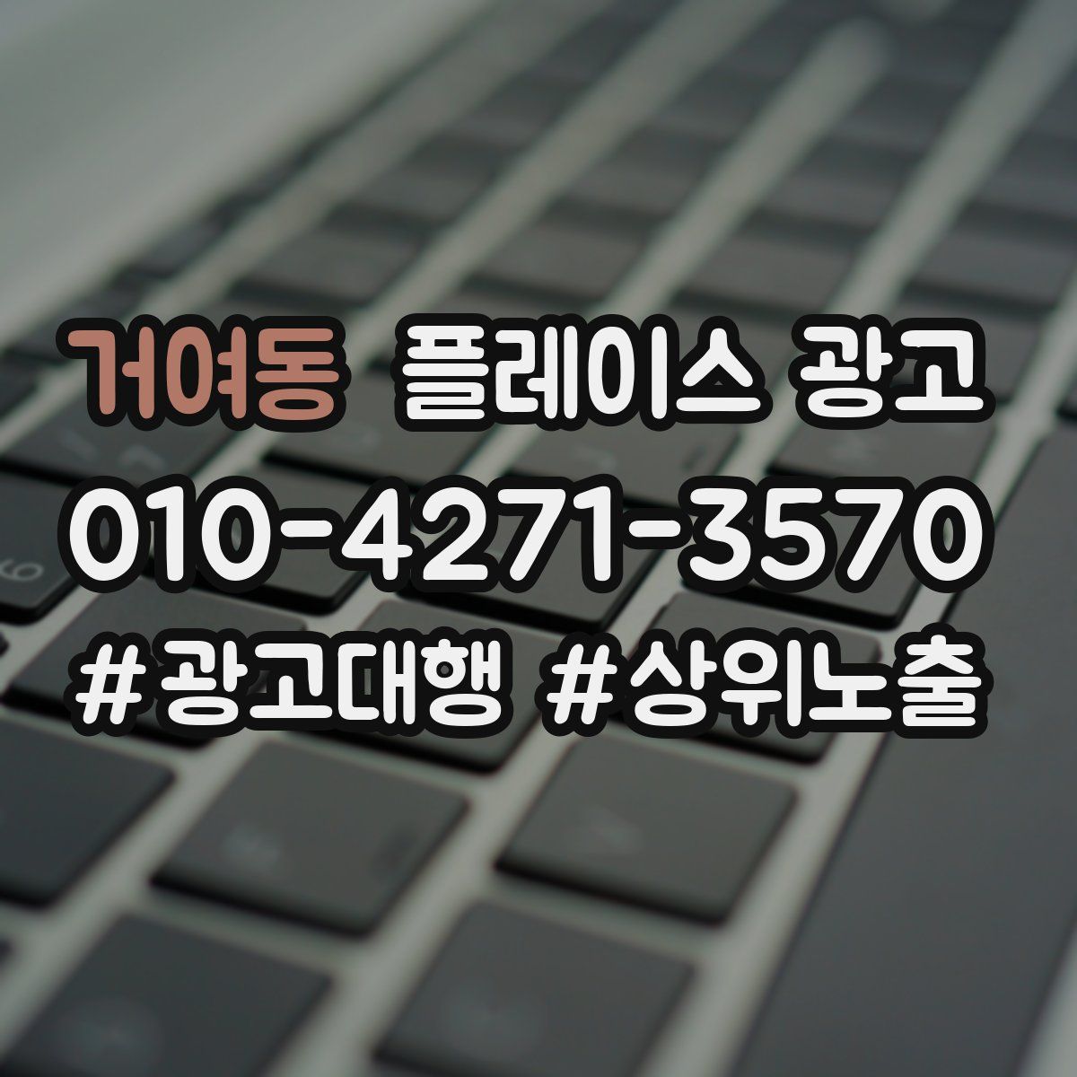 거여동 플레이스 광고