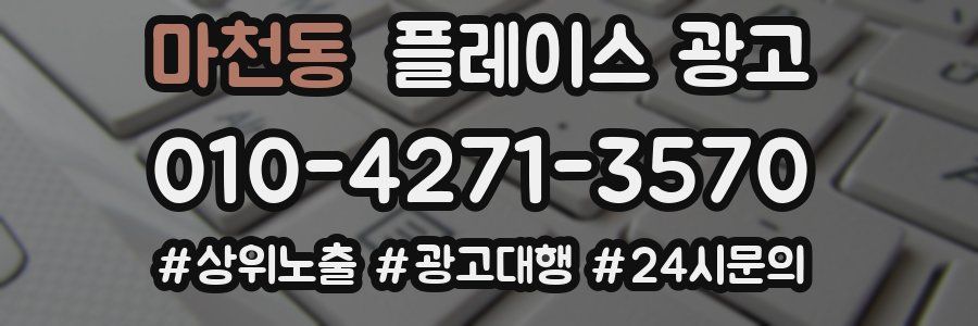 마천동 플레이스 광고