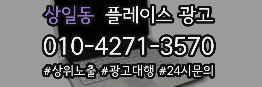 상일동 플레이스 광고