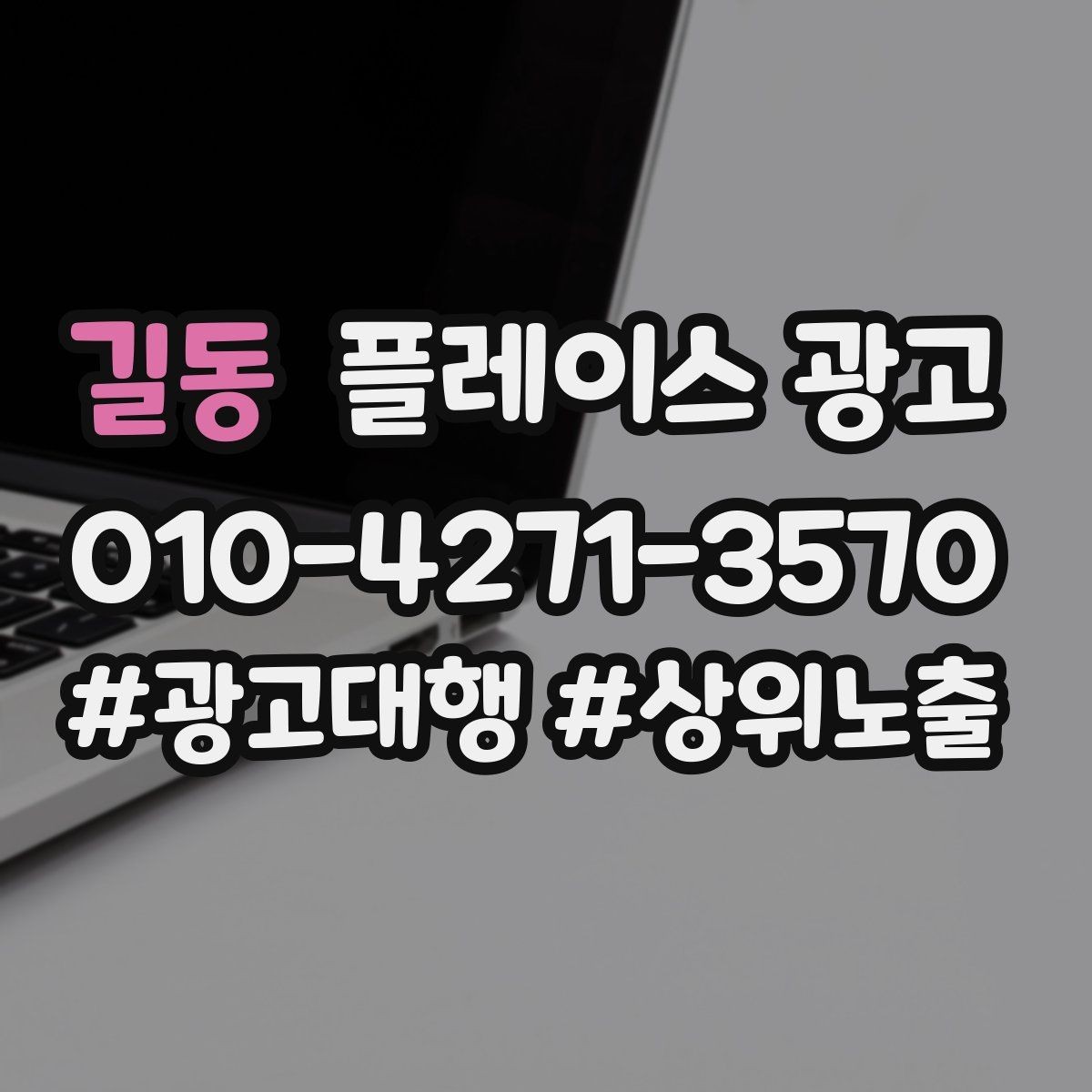 길동 플레이스 광고 단골 위주 매장도 신규 유입이 필요한 이유