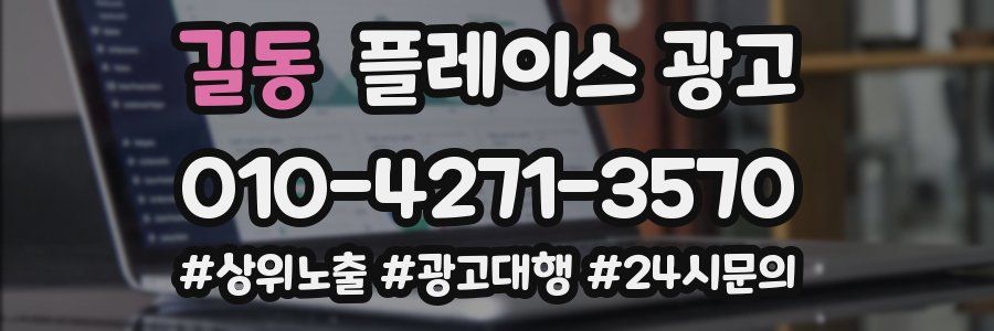 길동 플레이스 광고
