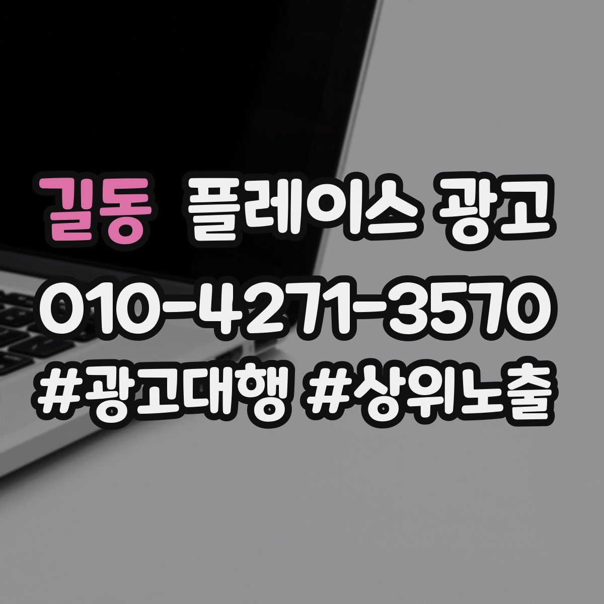 길동 플레이스 광고