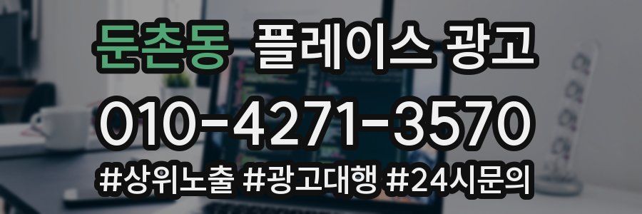 둔촌동 플레이스 광고