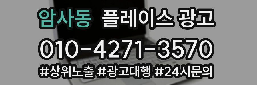 암사동 플레이스 광고
