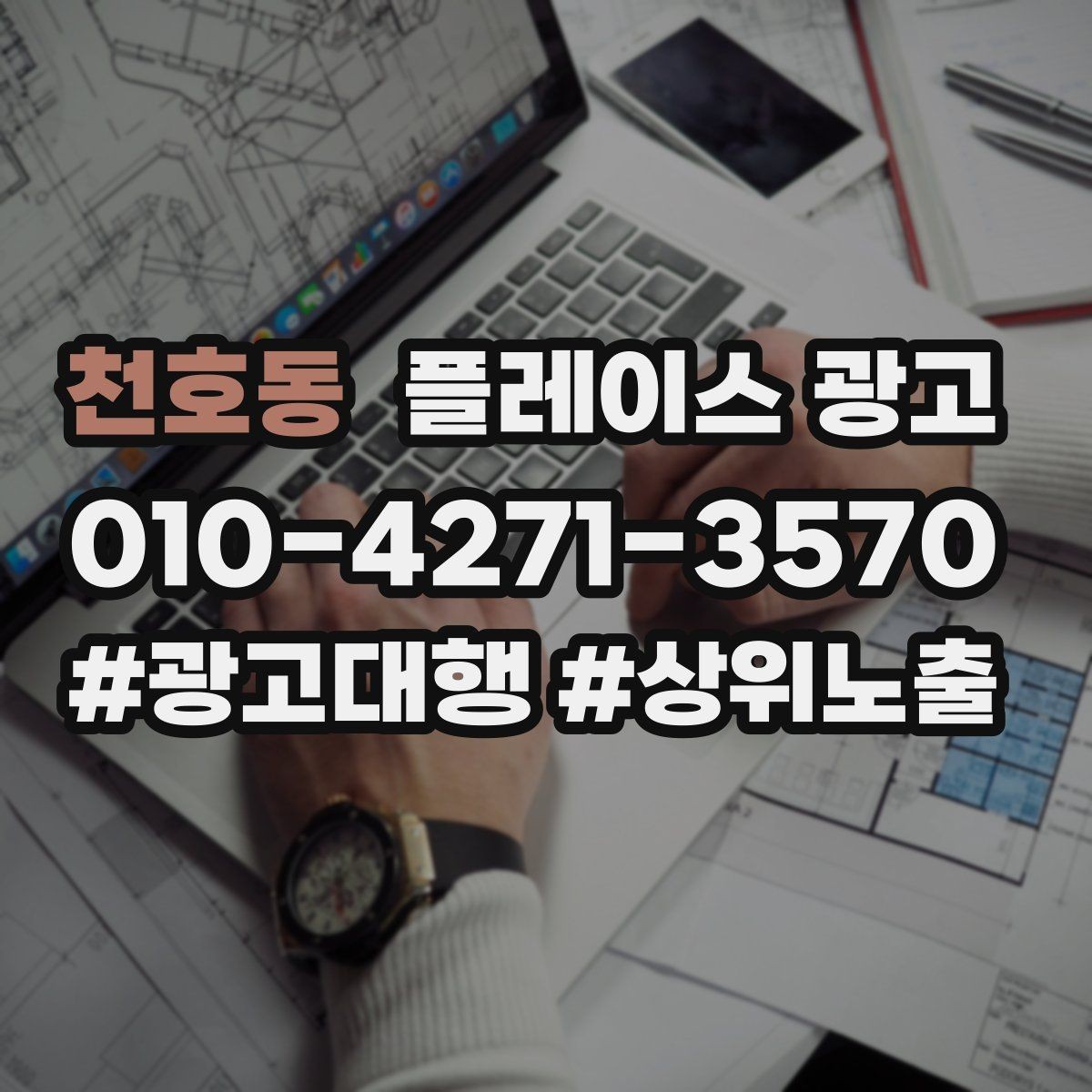 천호동 플레이스 광고 예약 전환을 높이는 프로필 구성
