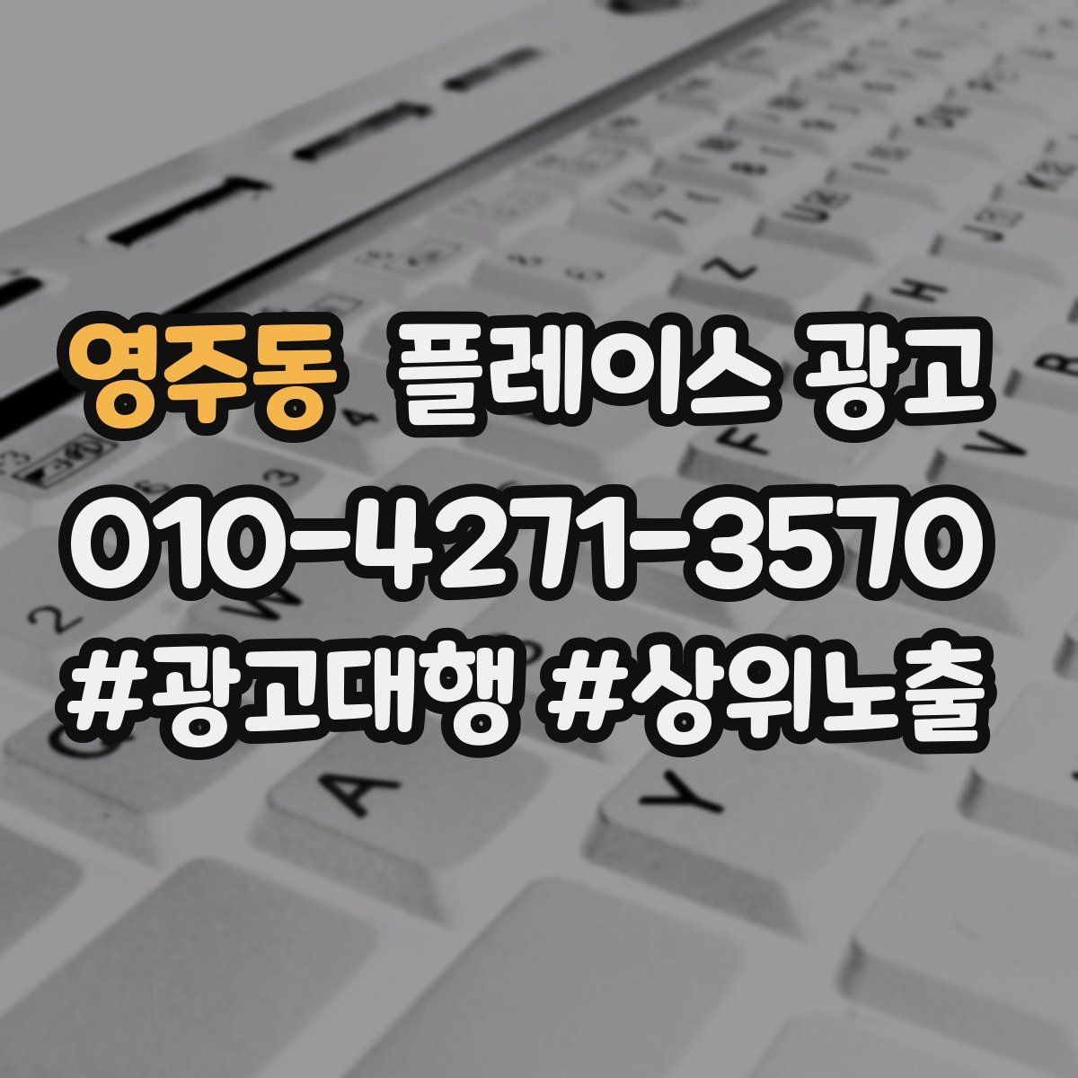 영주동 플레이스 광고 응대가 느려도 전환이 나오는 업종이 있을까