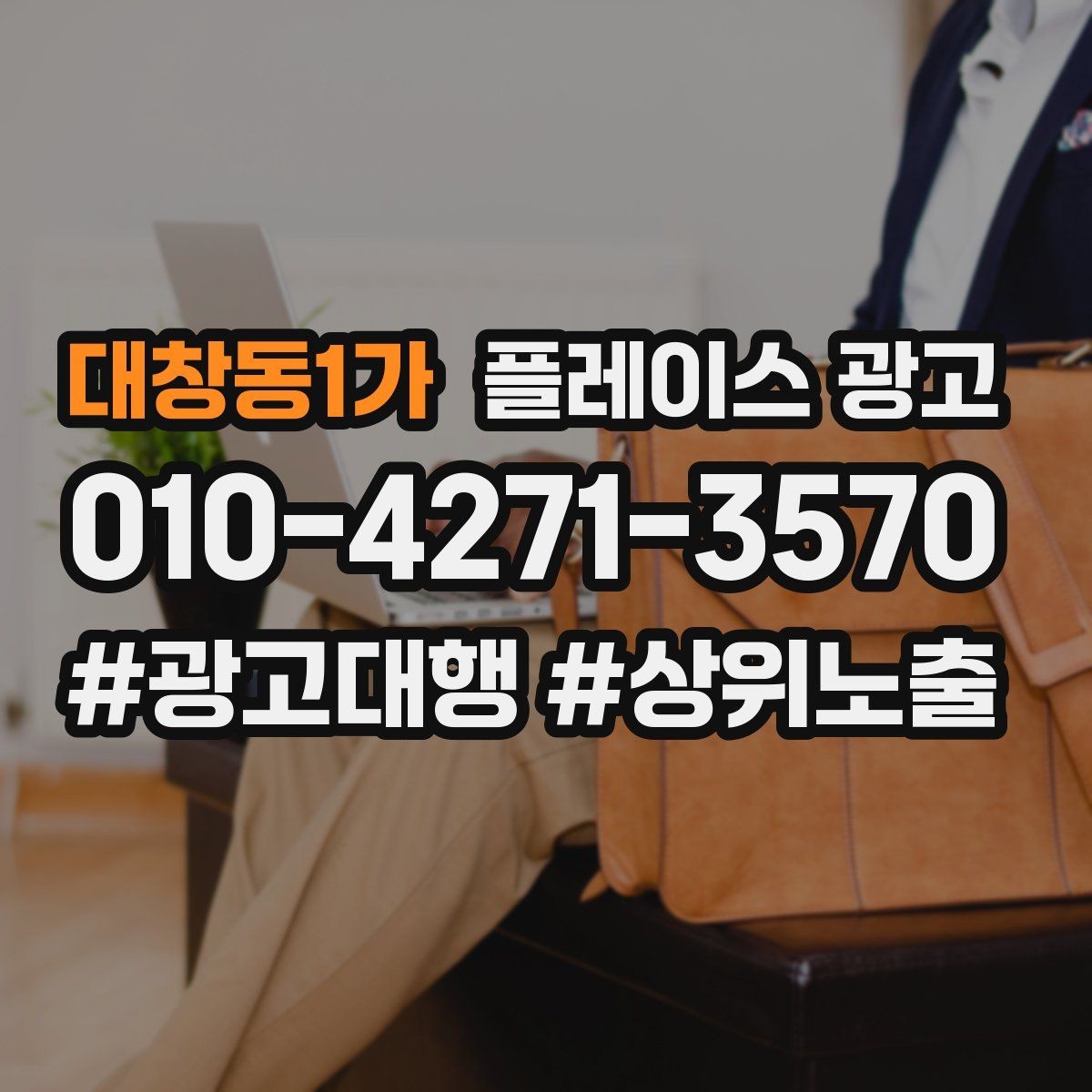 대창동1가 플레이스 광고 한 줄 요약을 위에 두면 좋아지는 이유