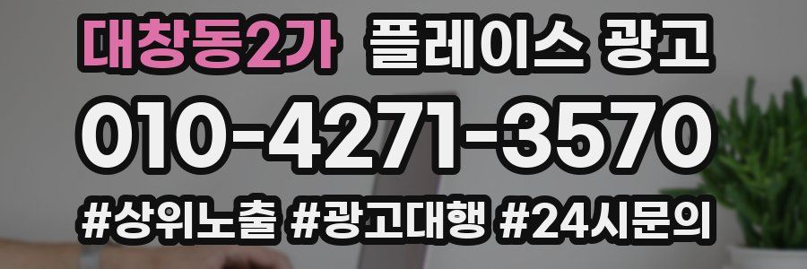 대창동2가 플레이스 광고