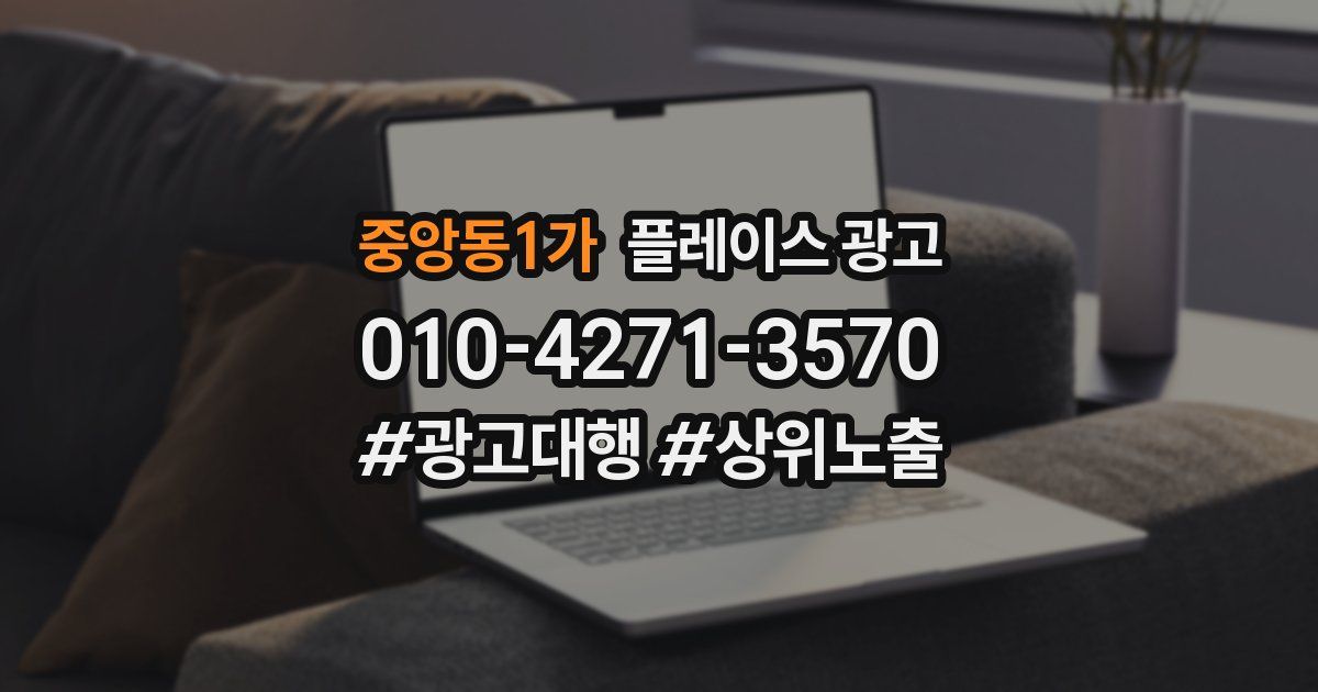 중앙동1가 플레이스 광고