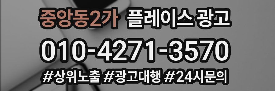 중앙동2가 플레이스 광고