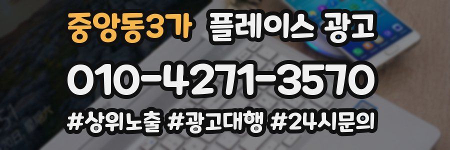 중앙동3가 플레이스 광고