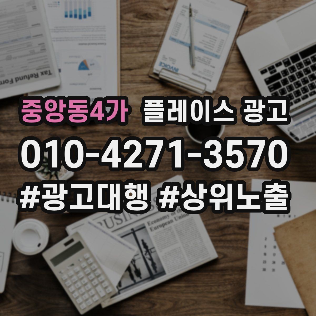 중앙동4가 플레이스 광고 정비 세차 업종은 위치 안내가 핵심이다