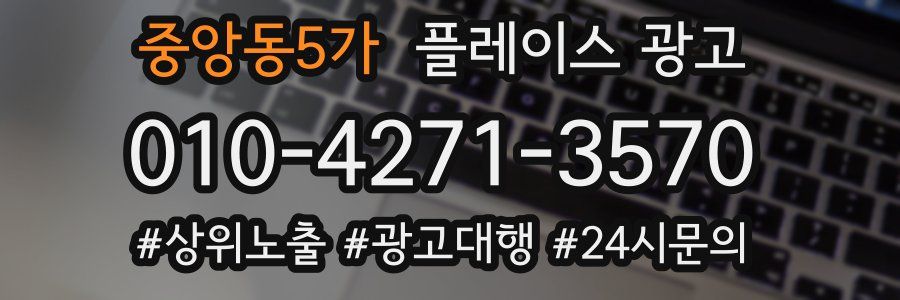 중앙동5가 플레이스 광고