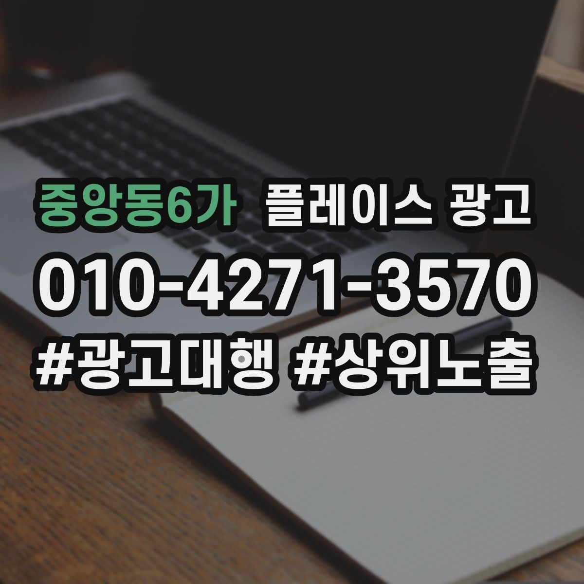 중앙동6가 플레이스 광고 상담 유도를 위한 설명문 구조 정리