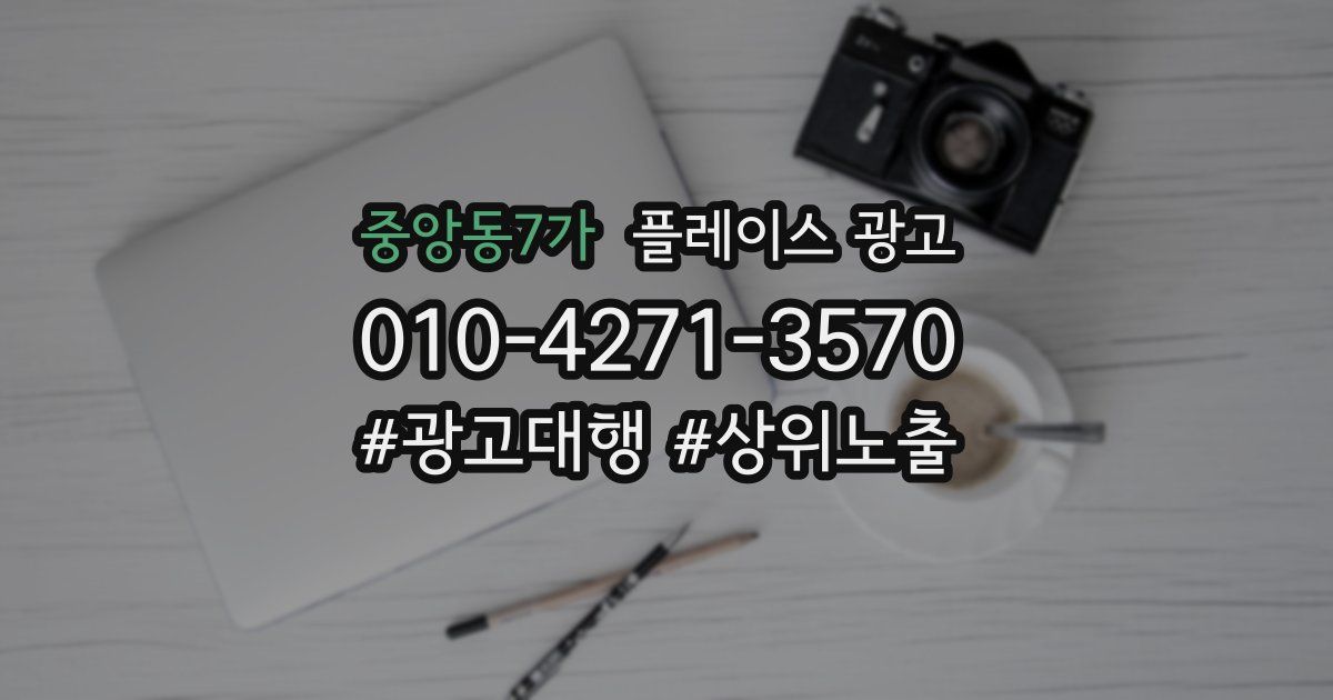 중앙동7가 플레이스 광고
