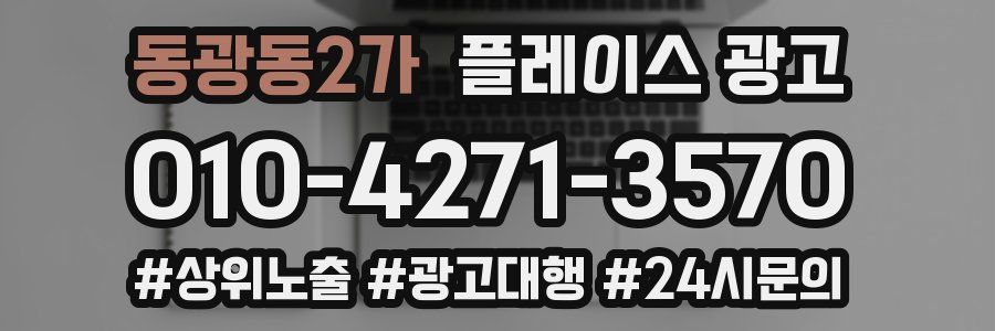 동광동2가 플레이스 광고