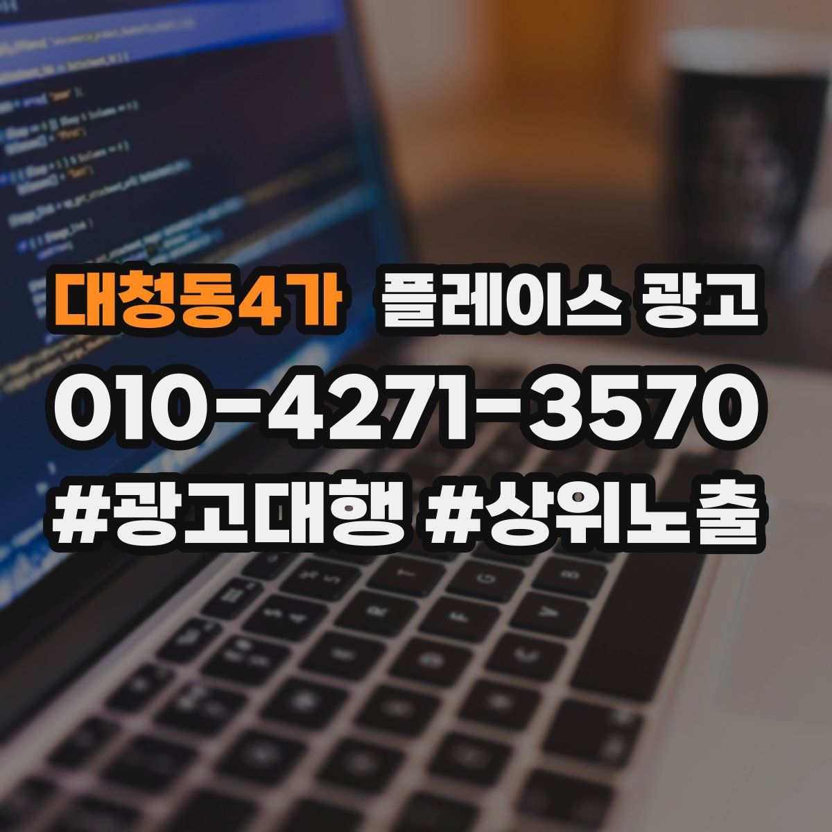 대청동4가 플레이스 광고